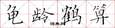 黃華生龜齡鶴算楷書怎么寫