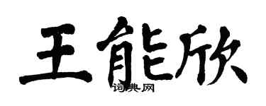 翁闓運王能欣楷書個性簽名怎么寫