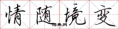 田英章情隨境變行書怎么寫