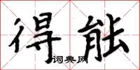 周炳元得能楷書怎么寫