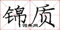 龐中華錦質楷書怎么寫