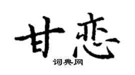 丁謙甘戀楷書個性簽名怎么寫