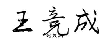 曾慶福王競成行書個性簽名怎么寫