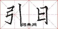 駱恆光引日楷書怎么寫