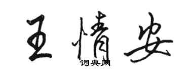 駱恆光王情安行書個性簽名怎么寫