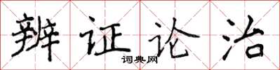 侯登峰辨證論治楷書怎么寫