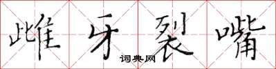 黃華生雌牙裂嘴楷書怎么寫