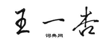 駱恆光王一杏行書個性簽名怎么寫