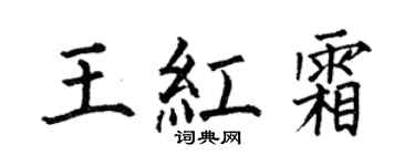何伯昌王紅霜楷書個性簽名怎么寫