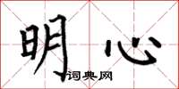 何伯昌明心楷書怎么寫