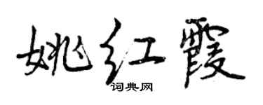 曾慶福姚紅霞行書個性簽名怎么寫