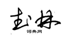 朱錫榮武林草書個性簽名怎么寫