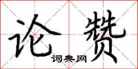 荊霄鵬論贊楷書怎么寫