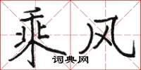 駱恆光乘風楷書怎么寫