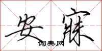 田英章安寐行書怎么寫