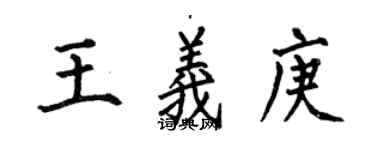 何伯昌王義庚楷書個性簽名怎么寫