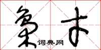 王冬齡梟才草書怎么寫