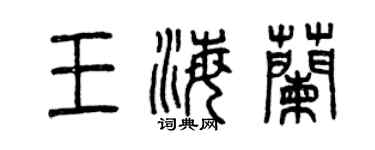 曾慶福王海蘭篆書個性簽名怎么寫