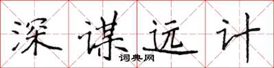 侯登峰深謀遠計楷書怎么寫