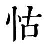 𡏷在康熙字典中的解釋_𡏷康熙字典