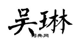 翁闓運吳琳楷書個性簽名怎么寫