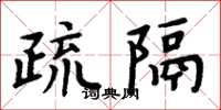 周炳元疏隔楷書怎么寫