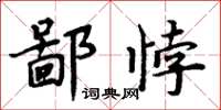 周炳元鄙悖楷書怎么寫