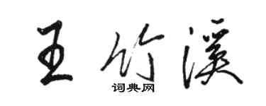 駱恆光王竹溪行書個性簽名怎么寫