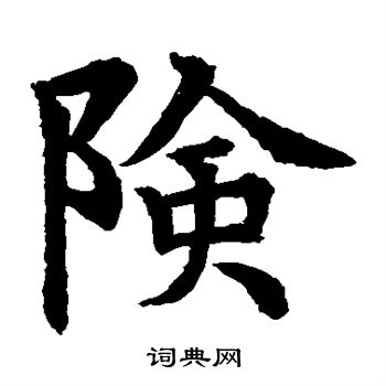 水島修三寫的險