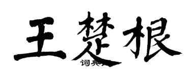 翁闓運王楚根楷書個性簽名怎么寫