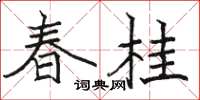 駱恆光春桂楷書怎么寫