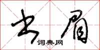 王冬齡書眉草書怎么寫