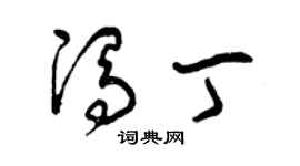 曾慶福馮丁草書個性簽名怎么寫