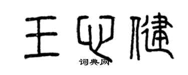 曾慶福王心健篆書個性簽名怎么寫