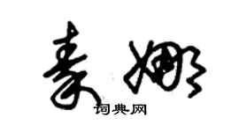 朱錫榮秦娜草書個性簽名怎么寫