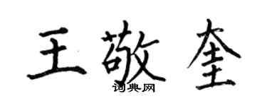 何伯昌王敬奎楷書個性簽名怎么寫