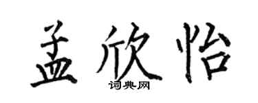 何伯昌孟欣怡楷書個性簽名怎么寫