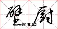 王冬齡壁廚草書怎么寫