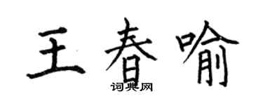 何伯昌王春喻楷書個性簽名怎么寫
