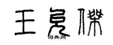 曾慶福王允傑篆書個性簽名怎么寫