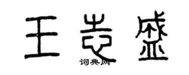 曾慶福王志盛篆書個性簽名怎么寫