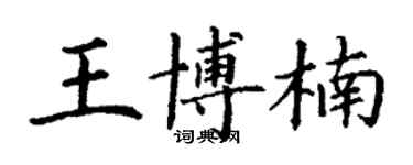 丁謙王博楠楷書個性簽名怎么寫