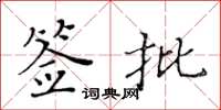 黃華生簽批楷書怎么寫