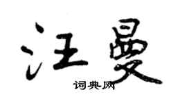 曾慶福汪曼行書個性簽名怎么寫