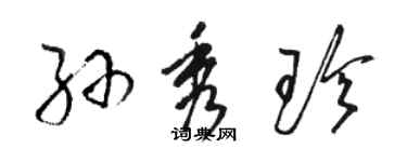 駱恆光孫秀珍草書個性簽名怎么寫