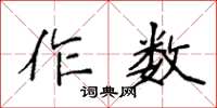 袁強作數楷書怎么寫