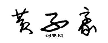 朱錫榮黃子豪草書個性簽名怎么寫