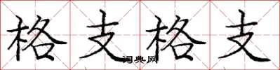 龐中華格支格支楷書怎么寫