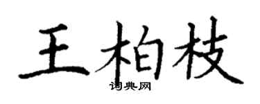 丁謙王柏枝楷書個性簽名怎么寫