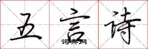荊霄鵬五言詩行書怎么寫